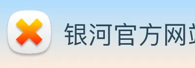 银河官方网站澳门 Logo
